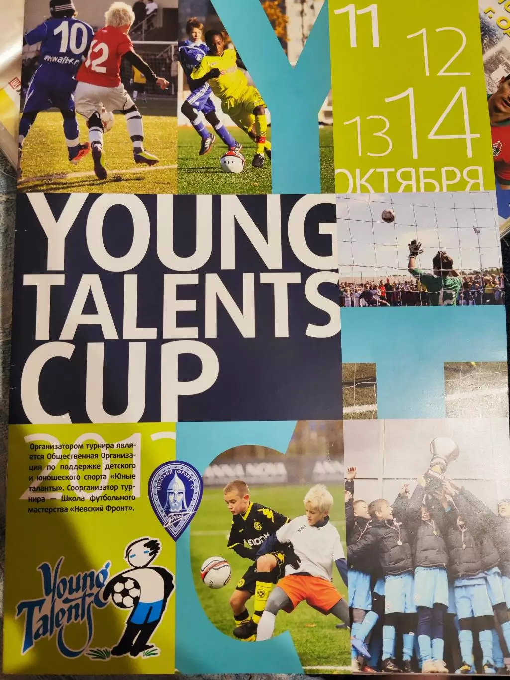 Международный турнир по футболу для детей 11 лет- Young Talents Cup2012