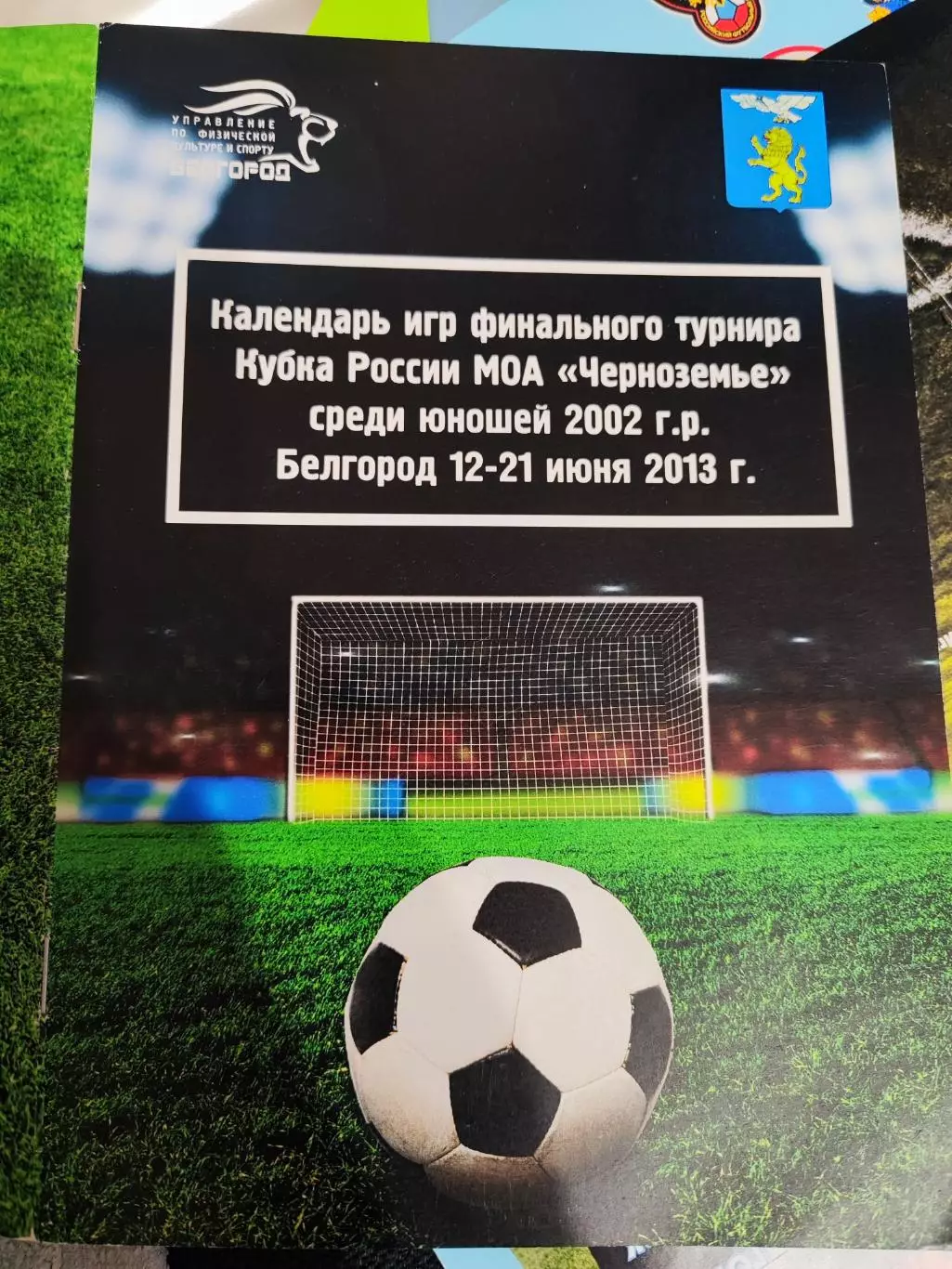 Календарь игр финального турнира Кубка России МОА Черноземье среди юношей 2002