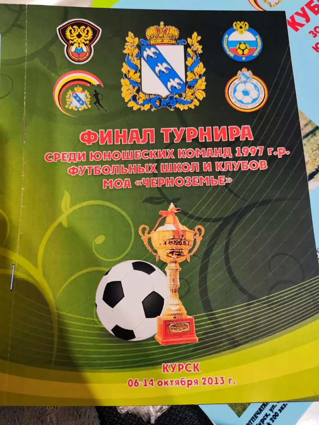 Финал турнира МОА Черноземье , юноши 1997 г.р. Курск 2013