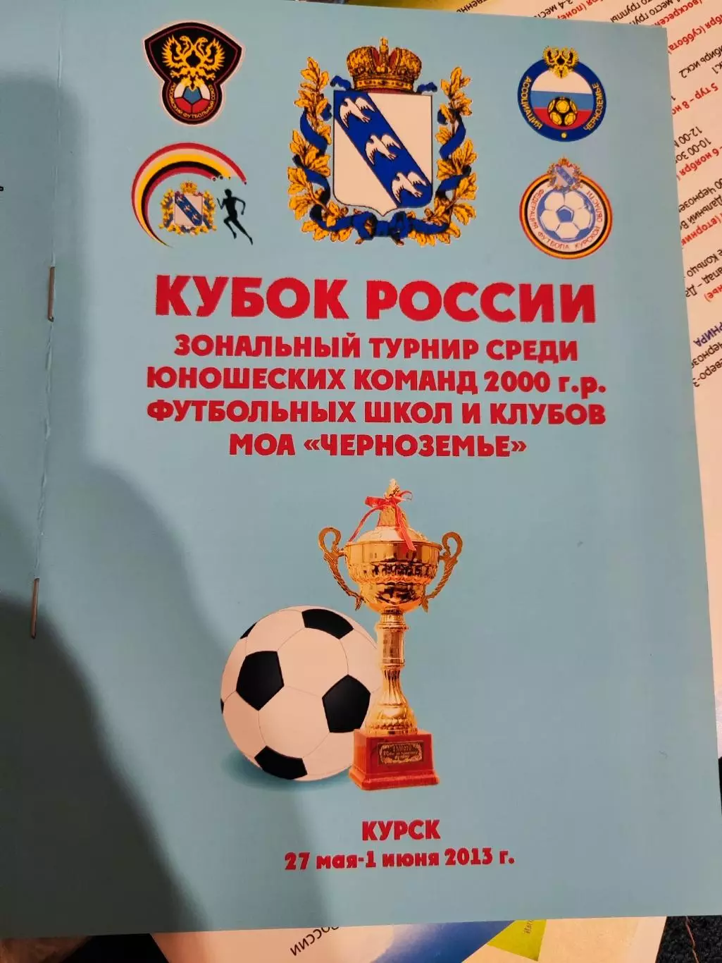 Кубок России зональный турнир среди юношеских команд 2000 г.р. Курск 2013