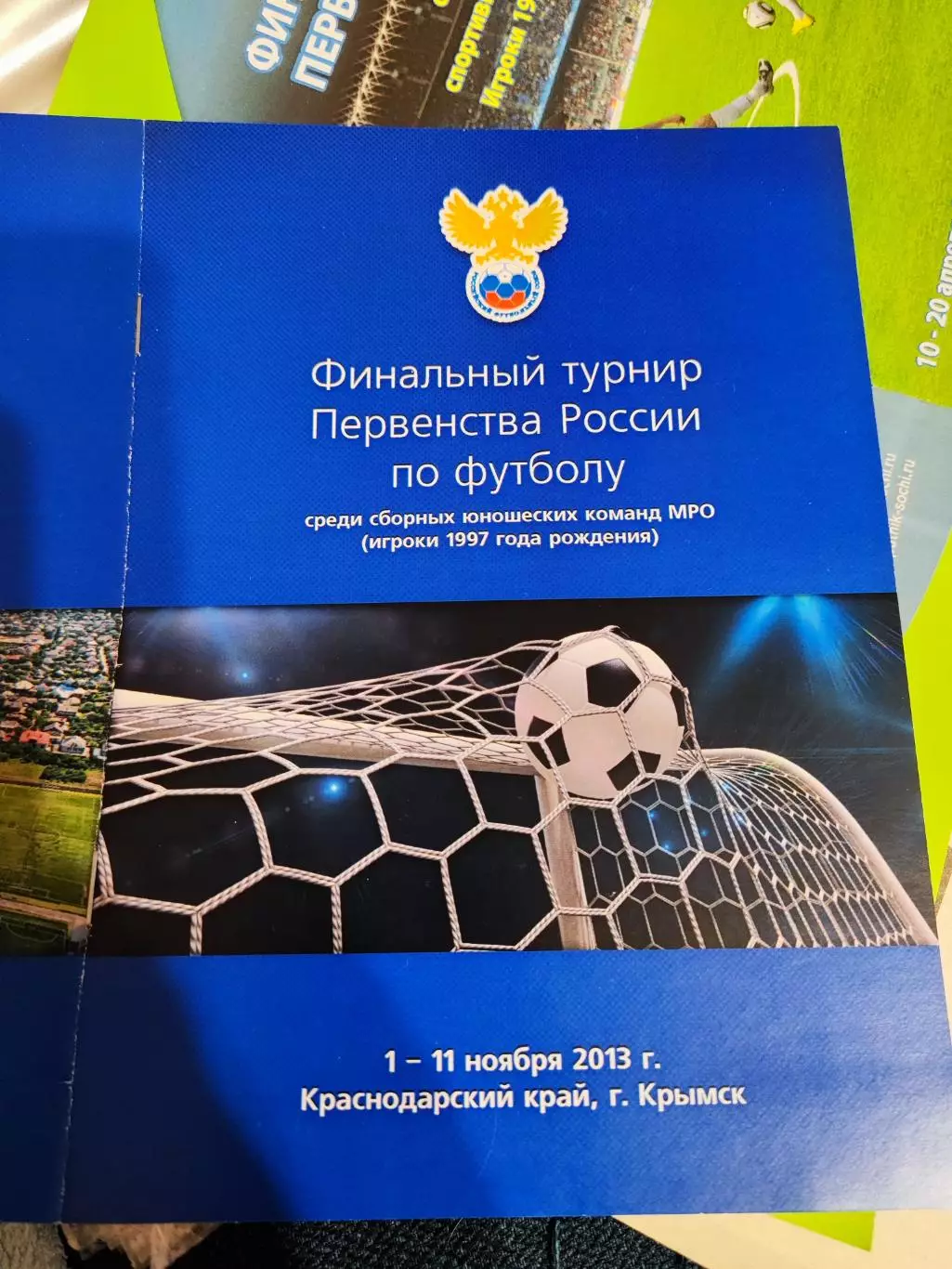Финальный турнир Первенства России по футболу игроки 1997 г.р., Крымск 2013