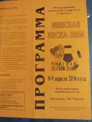 Программа Минская весна 2006 международный юношеский турнир