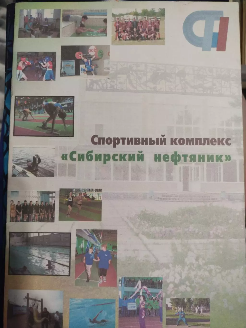 Спортивный комплекс Сибирский нефтяник