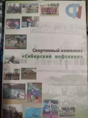 Спортивный комплекс Сибирский нефтяник