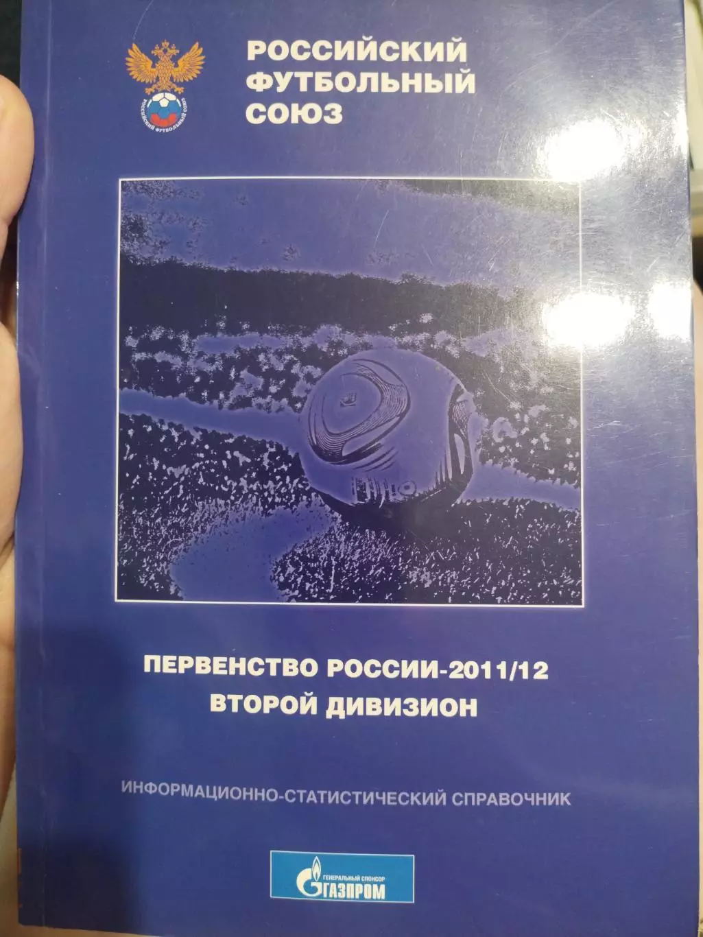 Первенство России по футболу 2011/2012. Второй дивизион