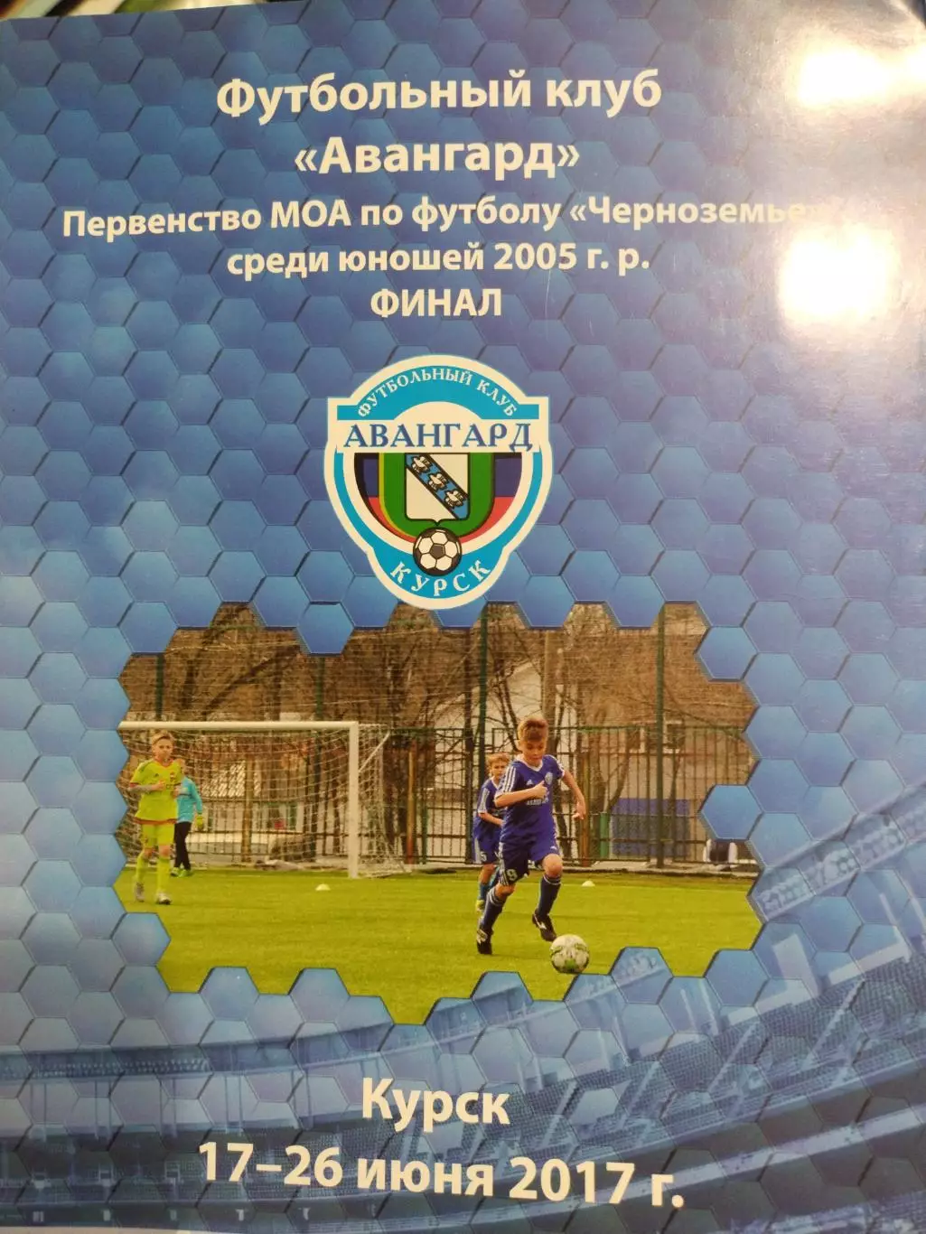 ФК Авангард - Первенство МОА по футболу Черноземье среди юношей 2005г, 2017