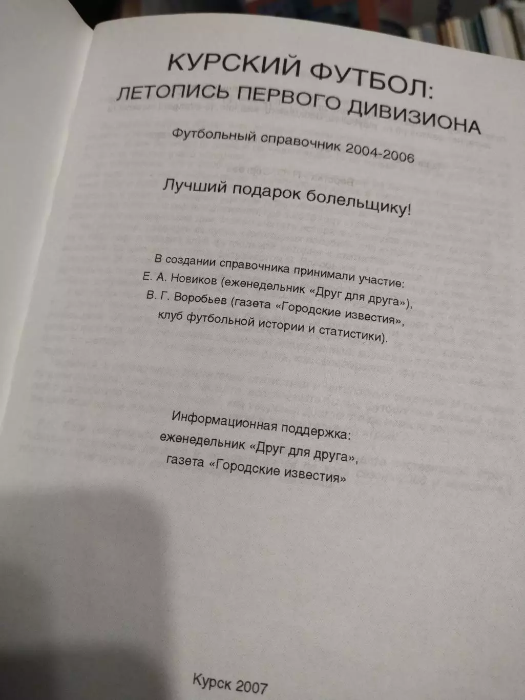Справочник Курский футбол 2004-2006 1