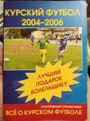 Справочник Курский футбол 2004-2006