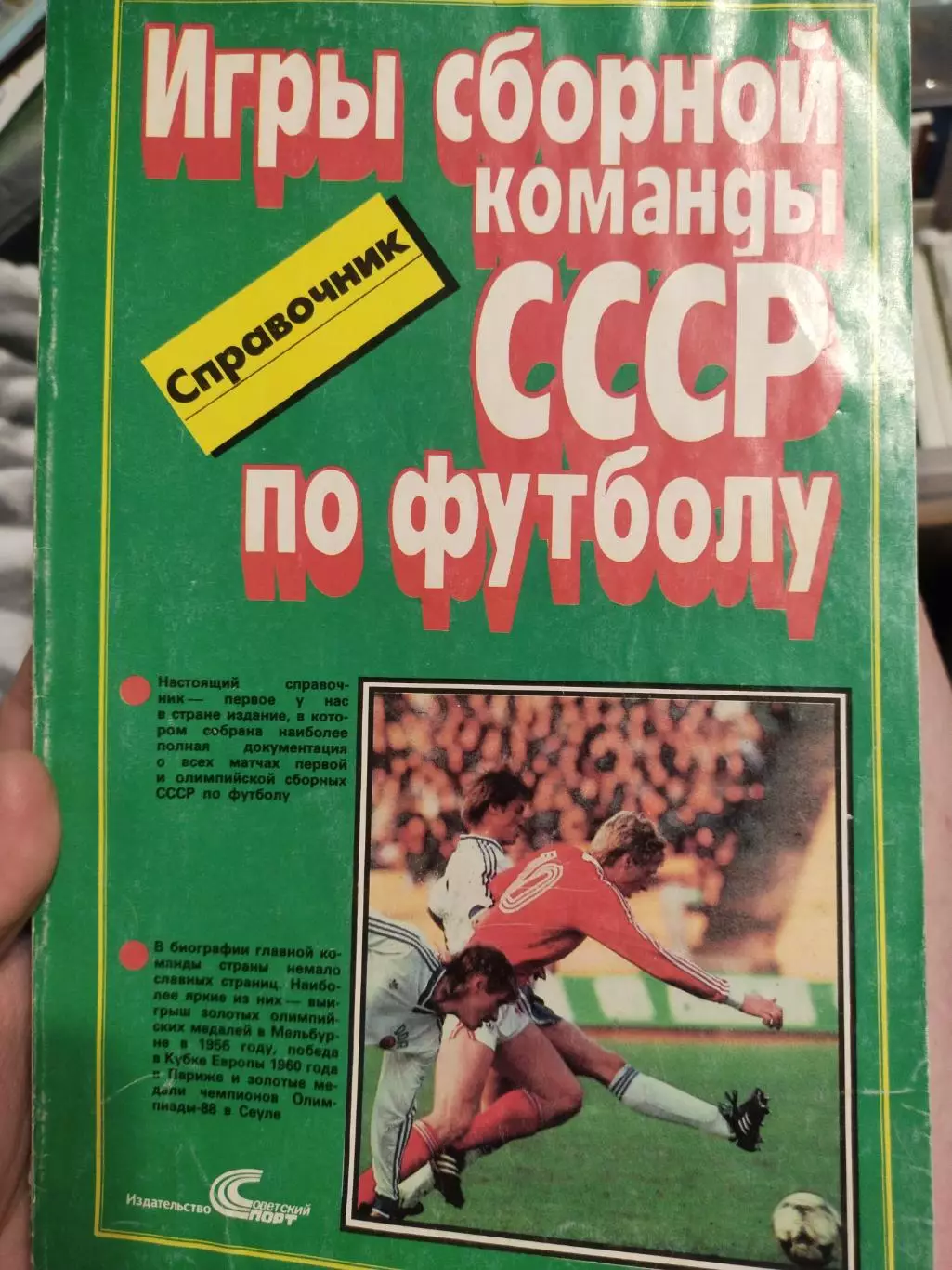 Игры сборной команды СССР по футболу. 1989. 126 с