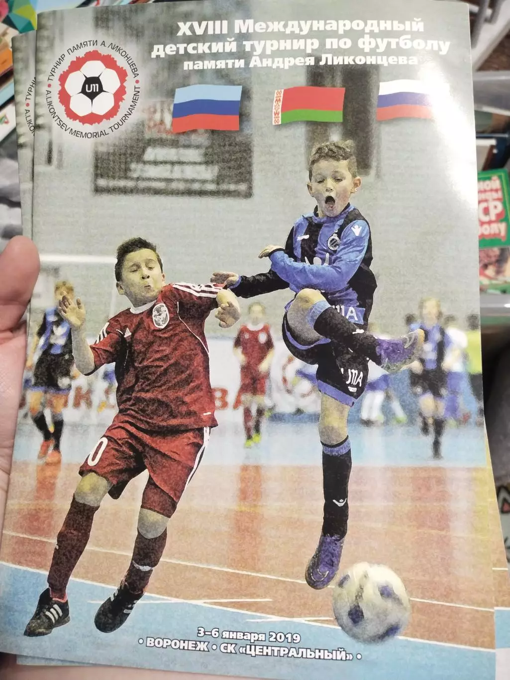 XVIII международный детский турнир по футболу,памяти Андрея Ликонцева 2019