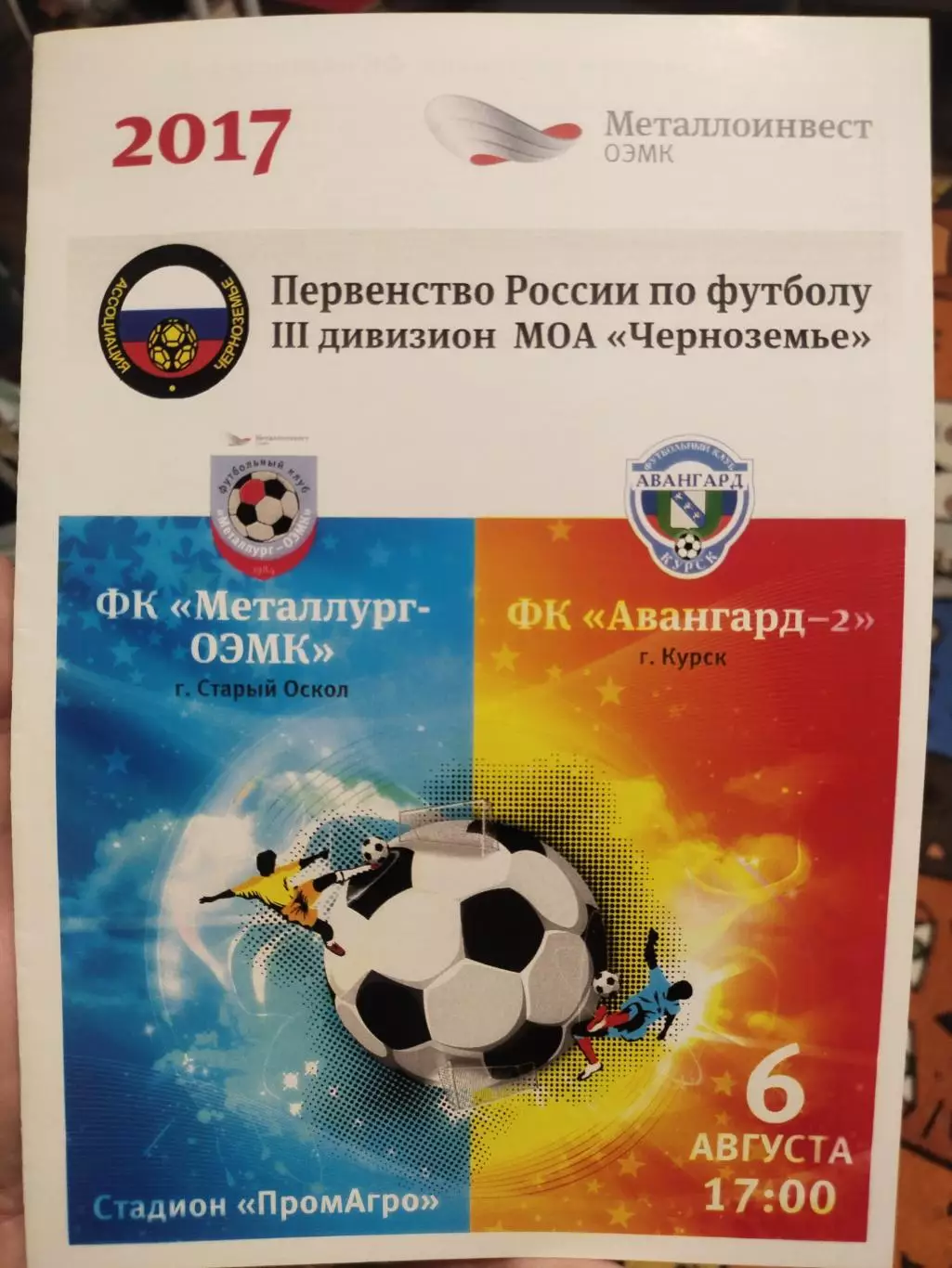 ФК Металлург ОЭМК Старый Оскол - ФК Авангард -2 Курск 2017