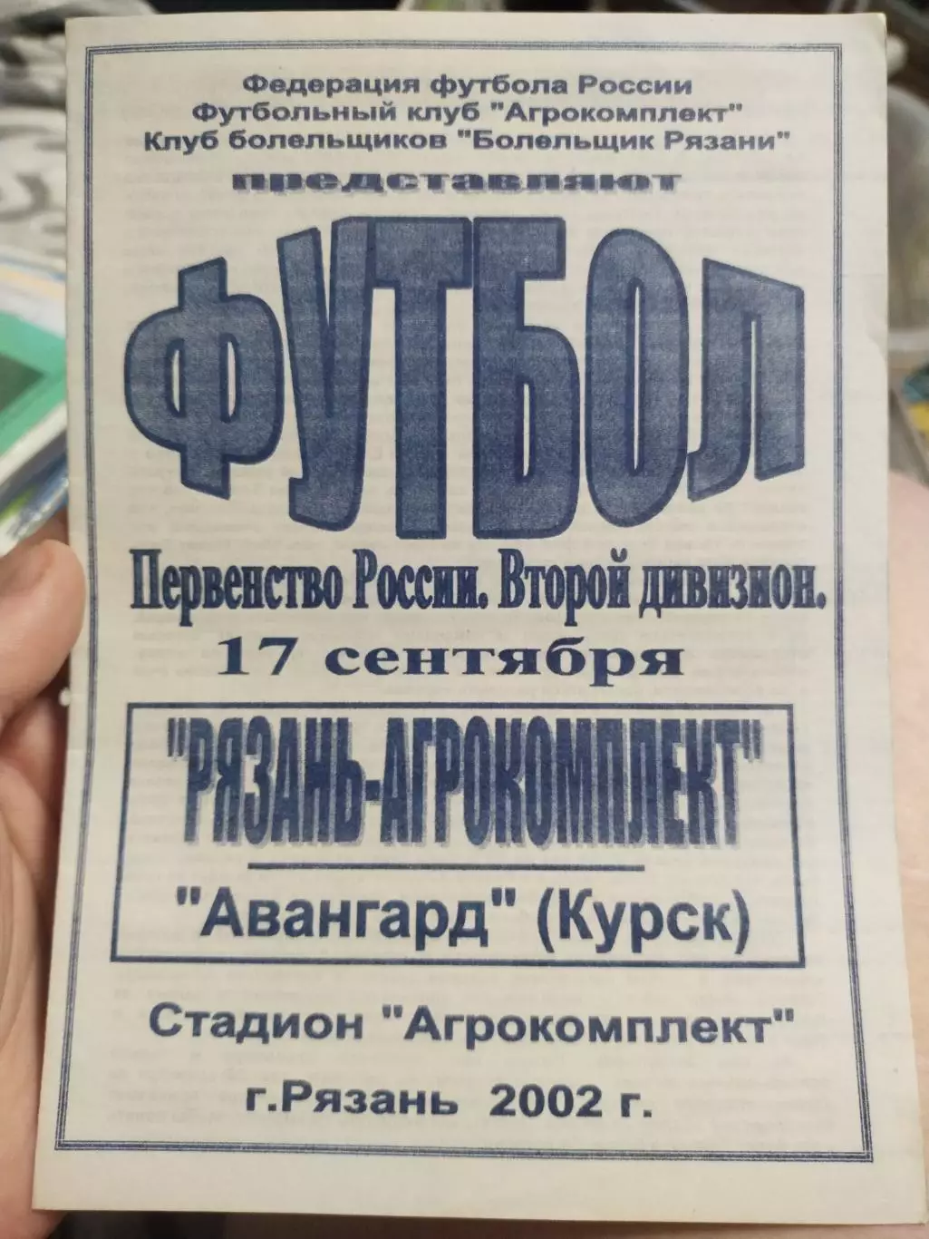 Рязань-Агрокомплект - Авангард Курск, 17.09.2002 г