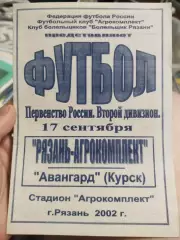 Рязань-Агрокомплект - Авангард Курск, 17.09.2002 г