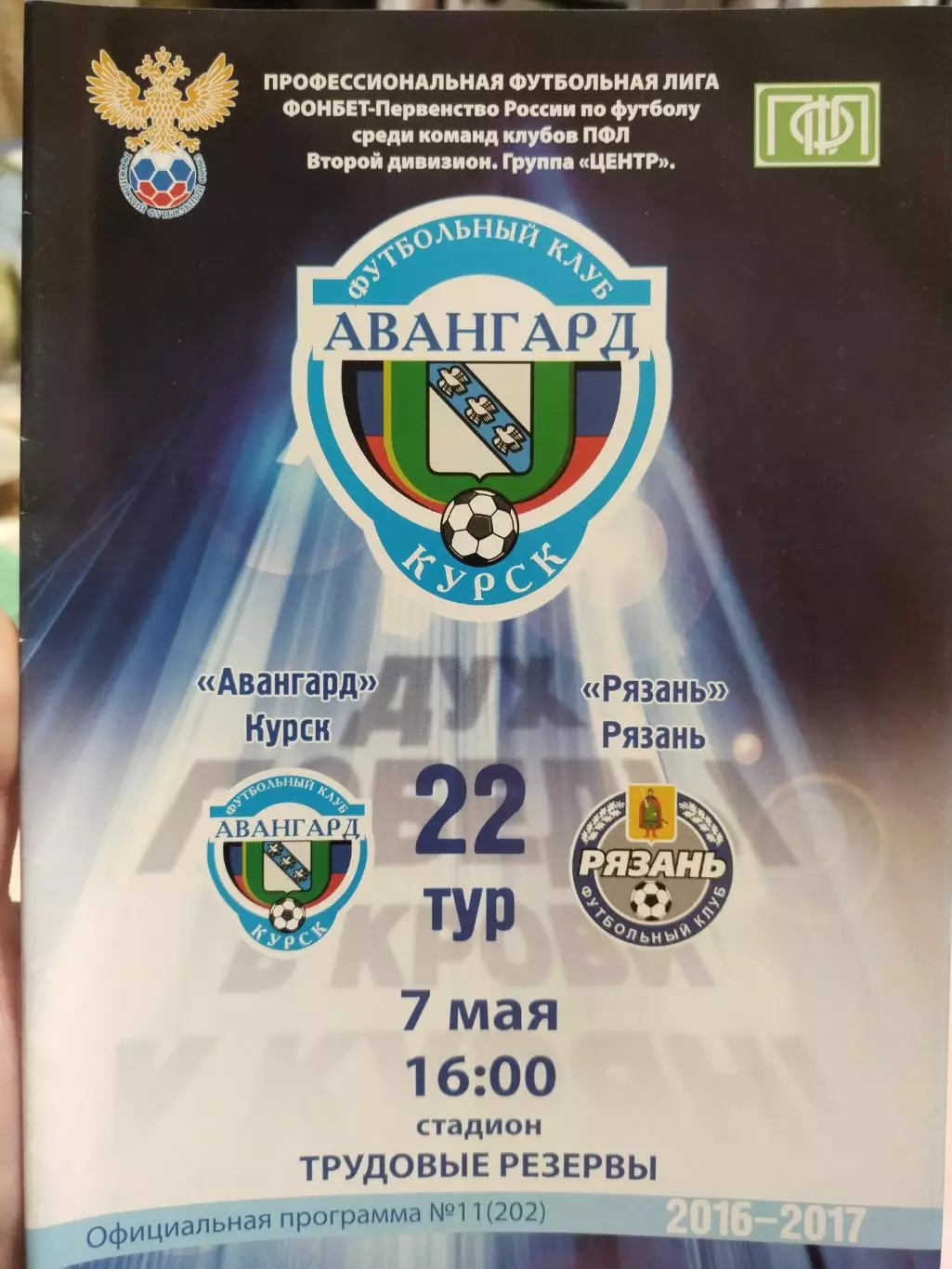 ФК Авангард Курск -ФКРязань Рязань 7.05.2017