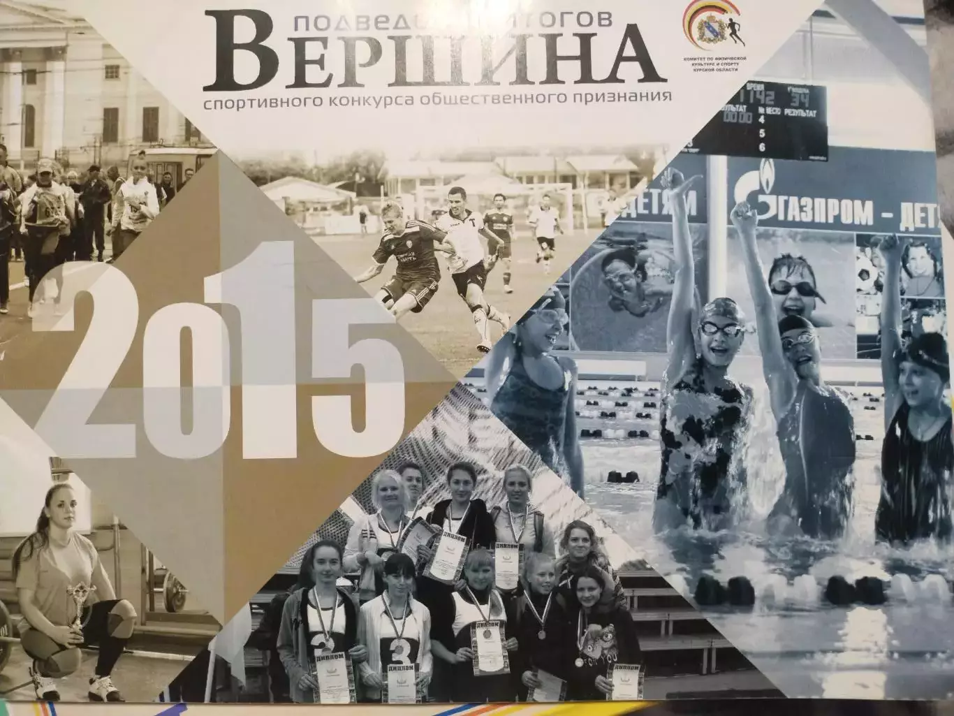 Подведение итогов Вершина спортивного конкурса общественного признания Курск2015
