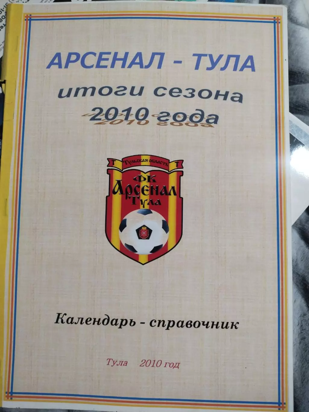Календарь-справочник Арсенал Тула Итоги сезона 2010 года