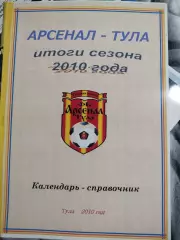 Календарь-справочник Арсенал Тула Итоги сезона 2010 года