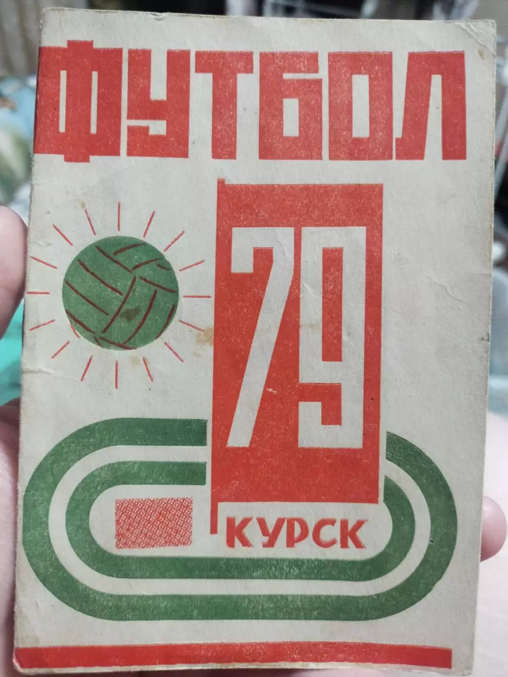 Футбол Календарь-справочник 1979 Курск ( 2-я Лига; 5-я зона)