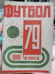 Футбол Календарь-справочник 1979 Курск ( 2-я Лига; 5-я зона)