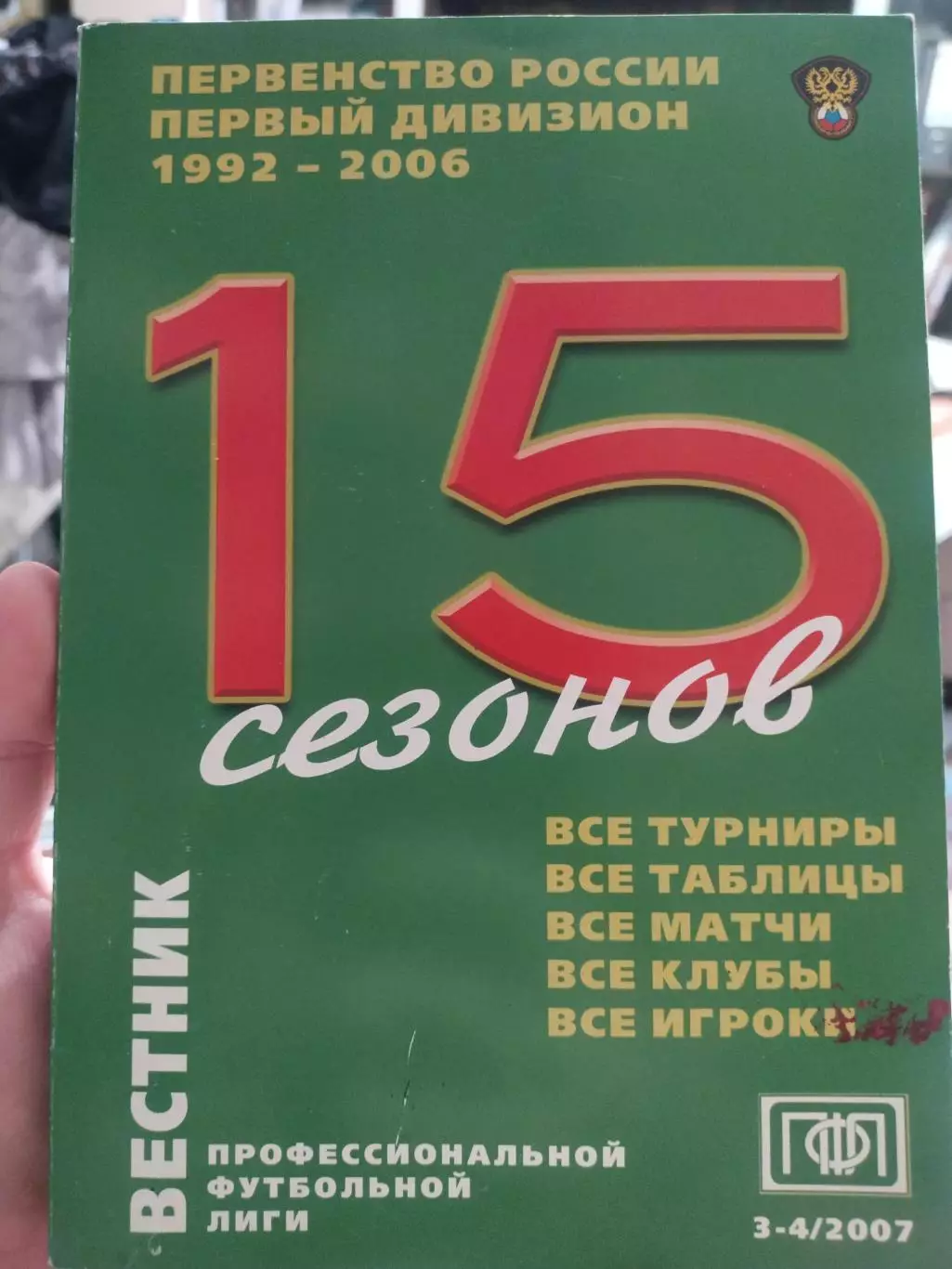 Первенство россии первый дивизион 1992-2006