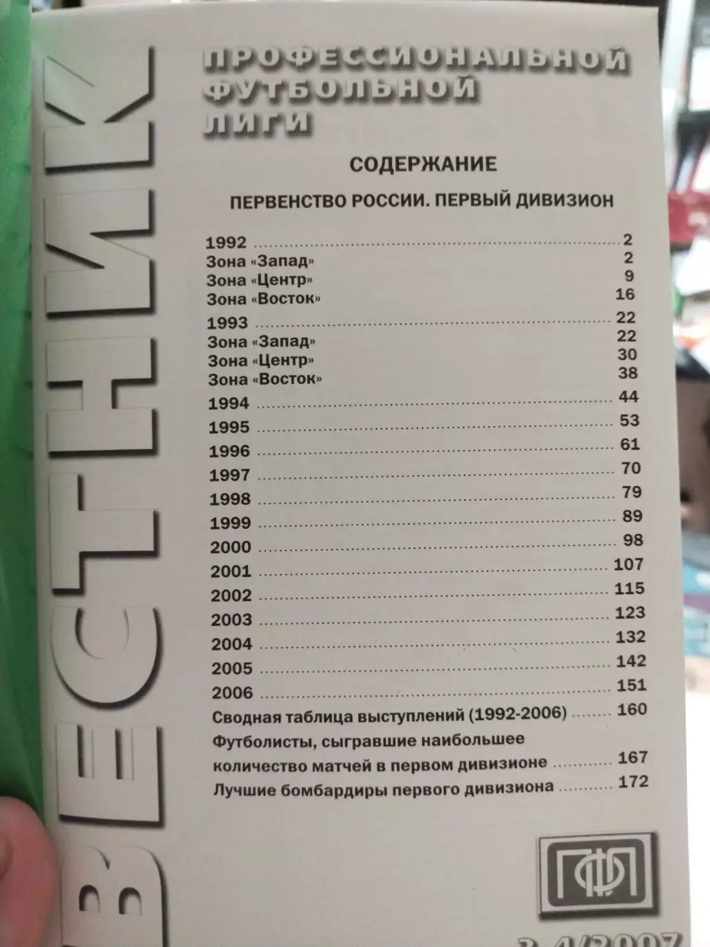 Первенство россии первый дивизион 1992-2006 1