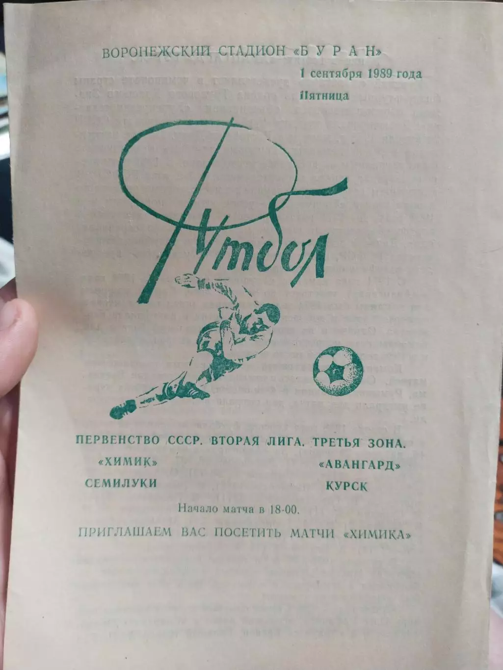 Химик Семилуки - Авангард Курск, 01.09.1989г. Первенство СССР, 2-я лига.