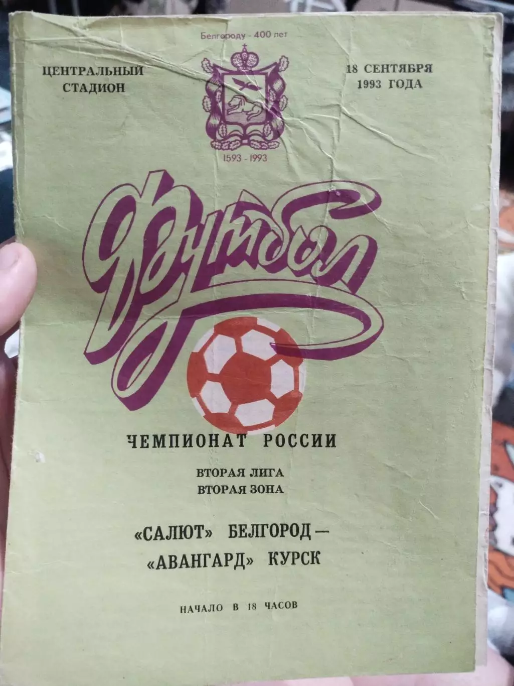 Салют Белгород - Авангард Курск (18.09.1993 г.)