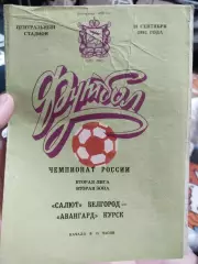 Салют Белгород - Авангард Курск (18.09.1993 г.)