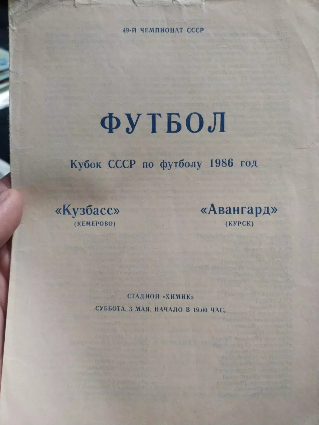 Кузбасс Кемерово - Авангард Курск - 03 мая 1986 год.