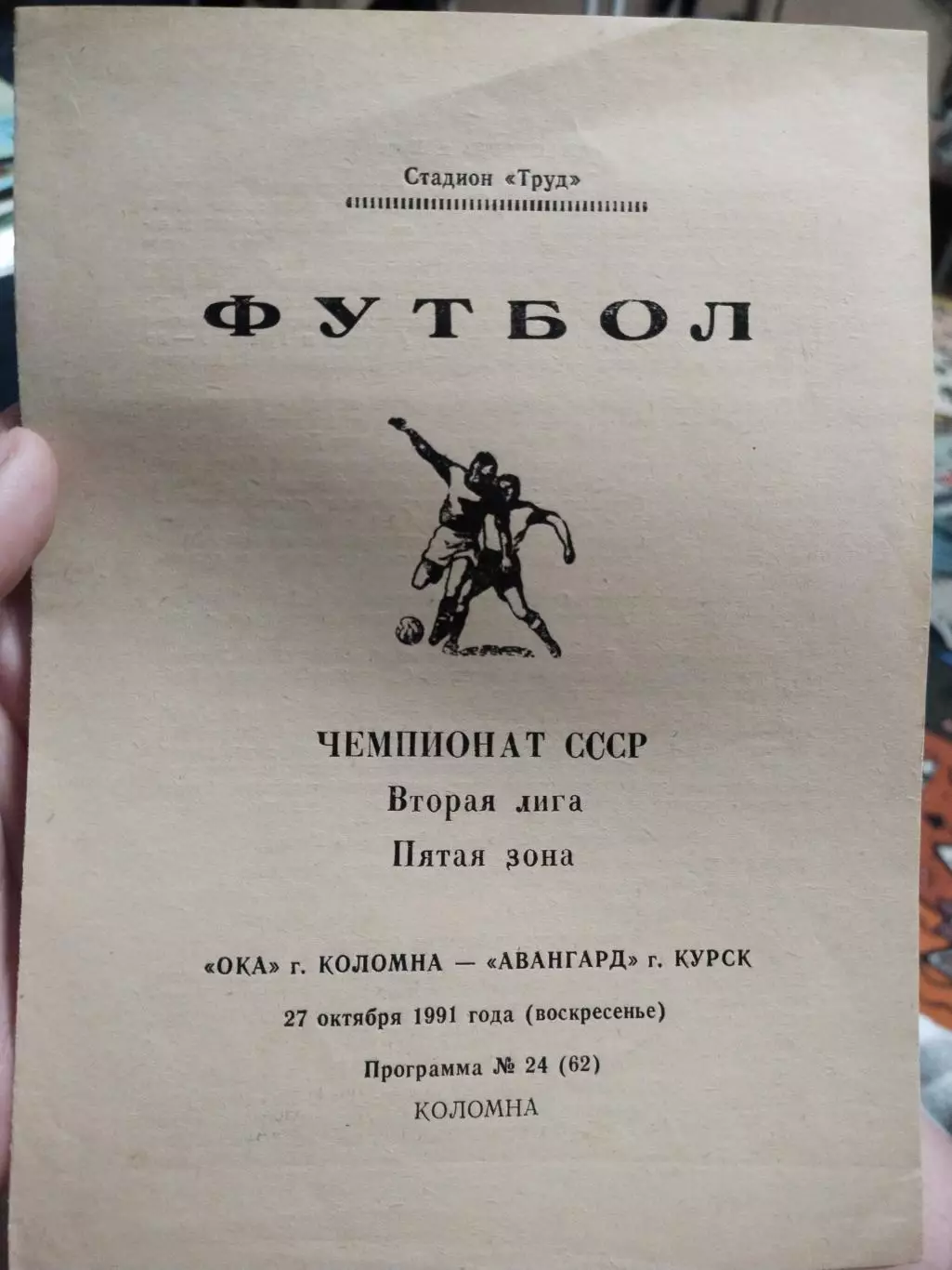 Ока Коломна - Авангард Курск. 27 октября 1991 год