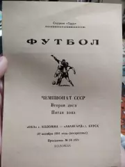 Ока Коломна - Авангард Курск. 27 октября 1991 год