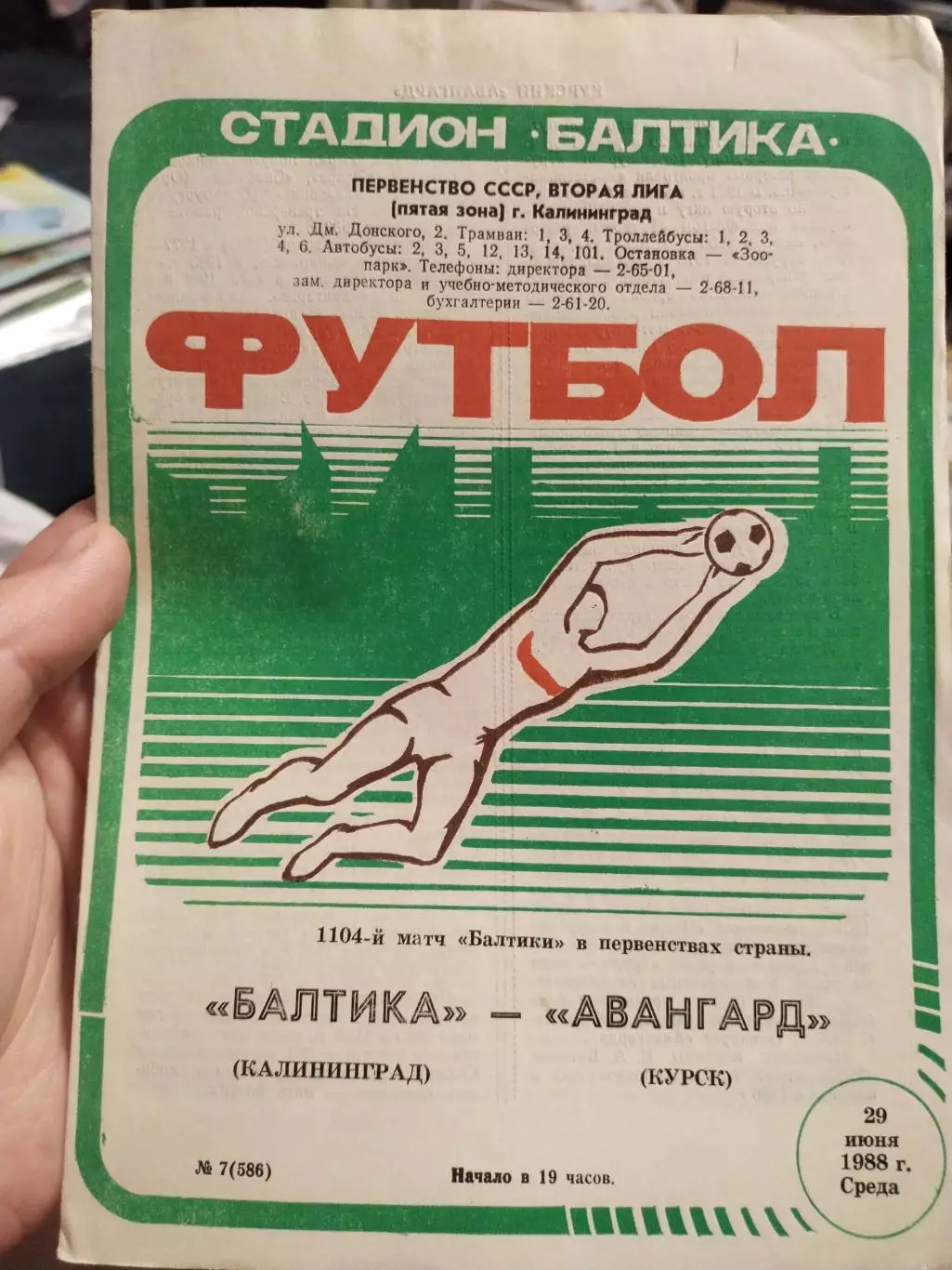 Балтика Калининград - Авангард Курск 29.06.1988 г.