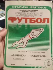 Балтика Калининград - Авангард Курск 29.06.1988 г.