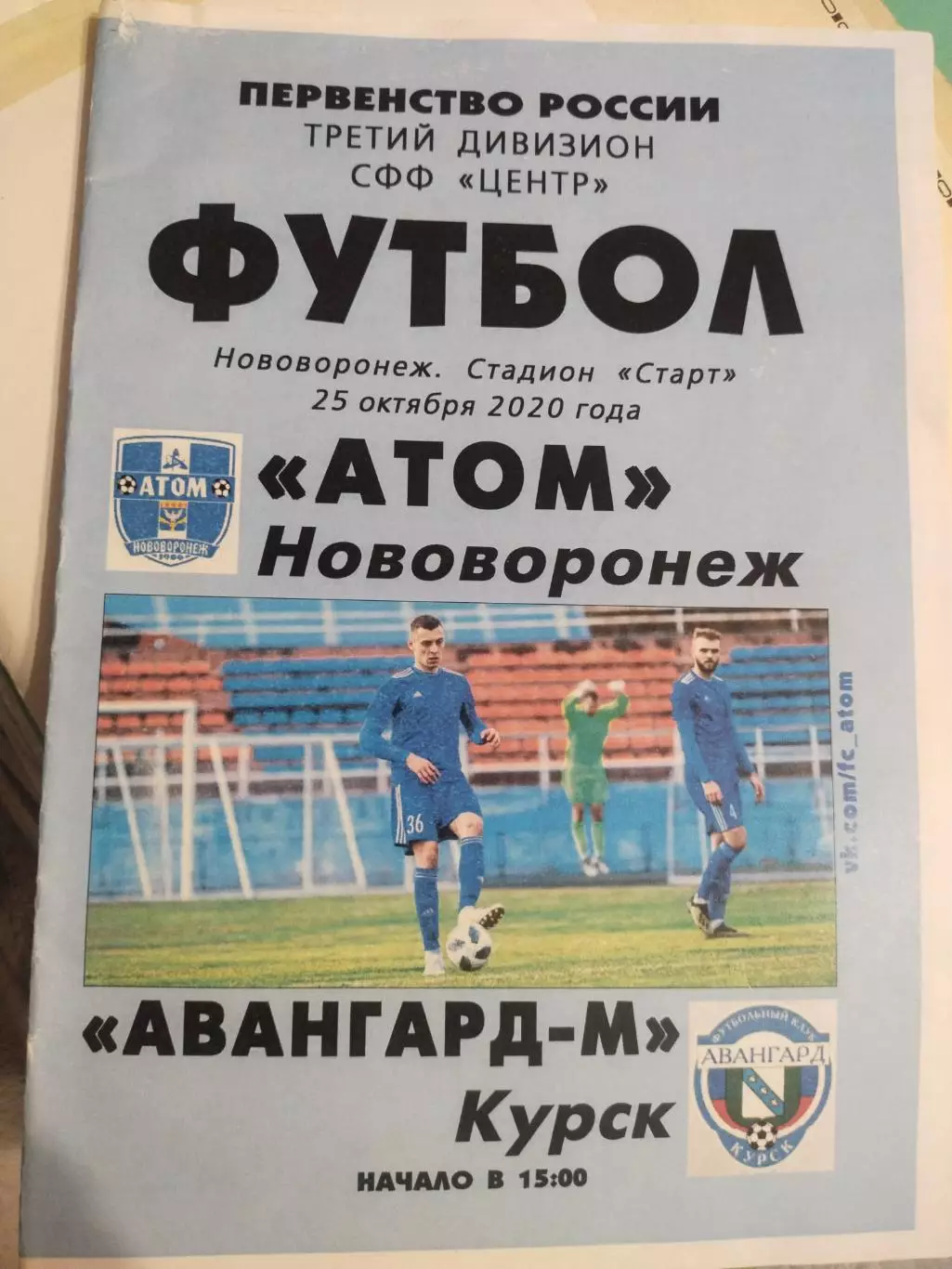 Атом Нововоронеж - Авангард-М Курск. СФФ Центр. 25.10.2020