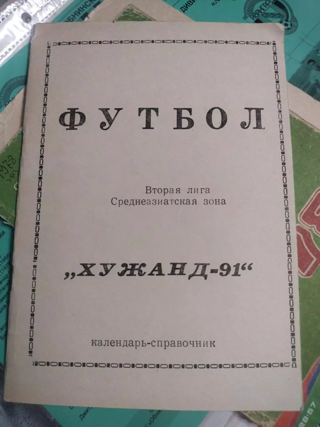 ХУДЖАНД 1991
