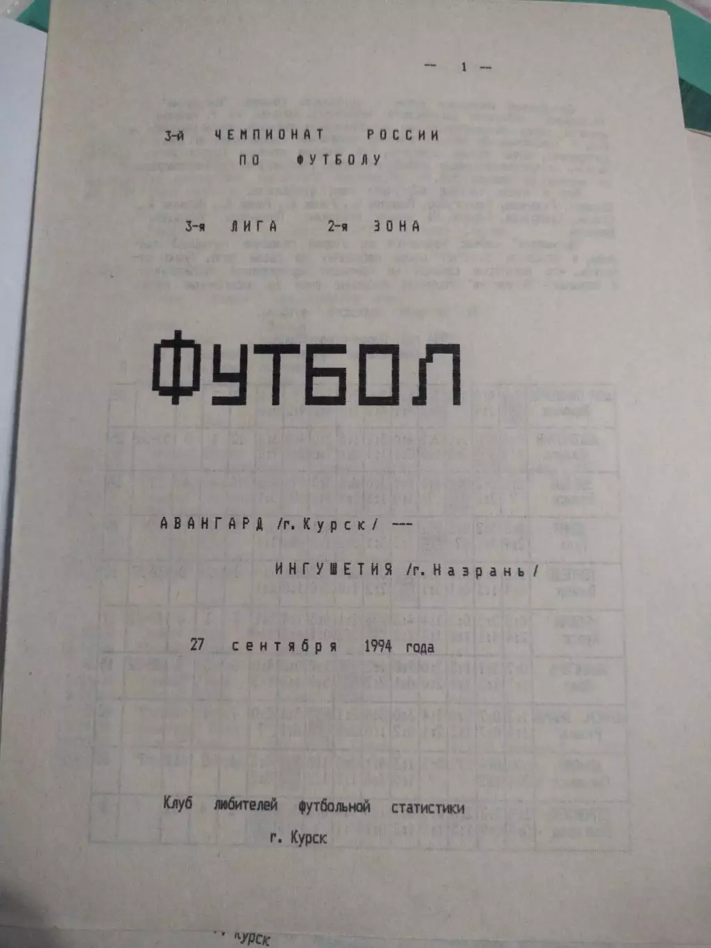 Авангард Курск -Ингушетия Назрань 1994