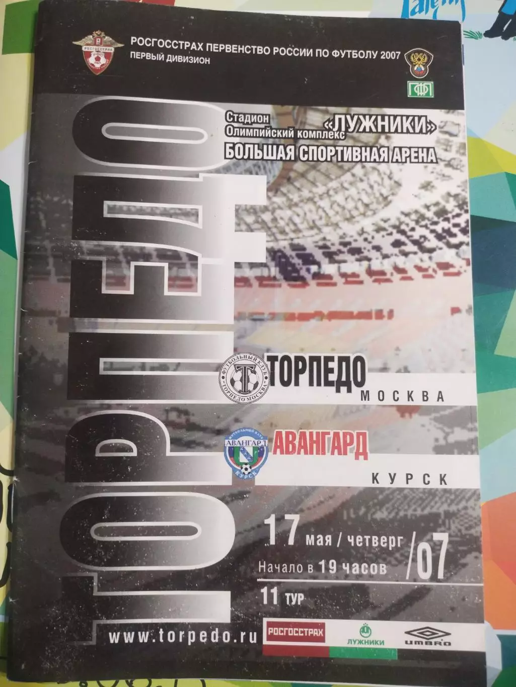 Торпедо (Москва) - Авангард (Курск) - 2007