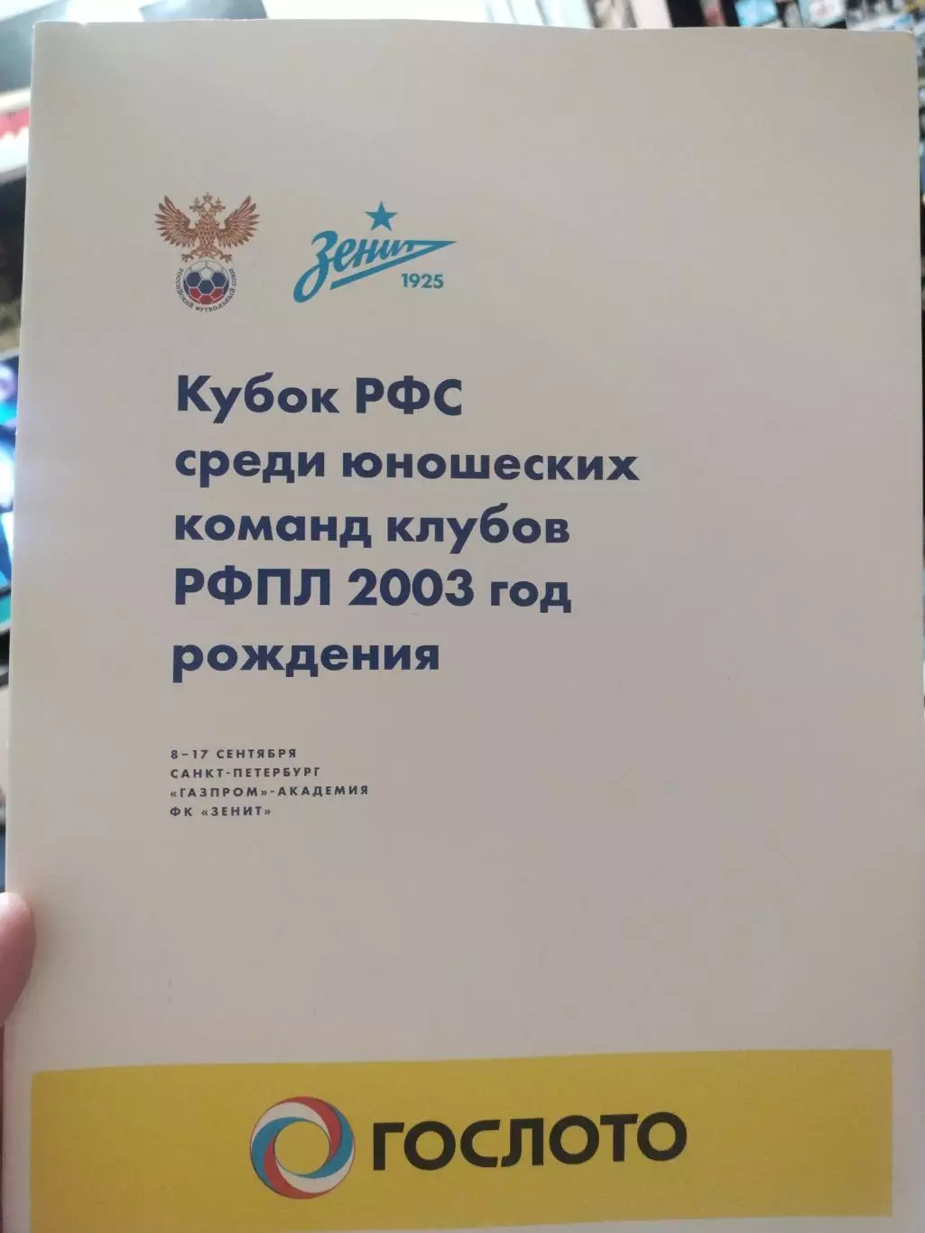 Кубок РФС среди юношеских команд клубов РФПЛ 2003 г.р.