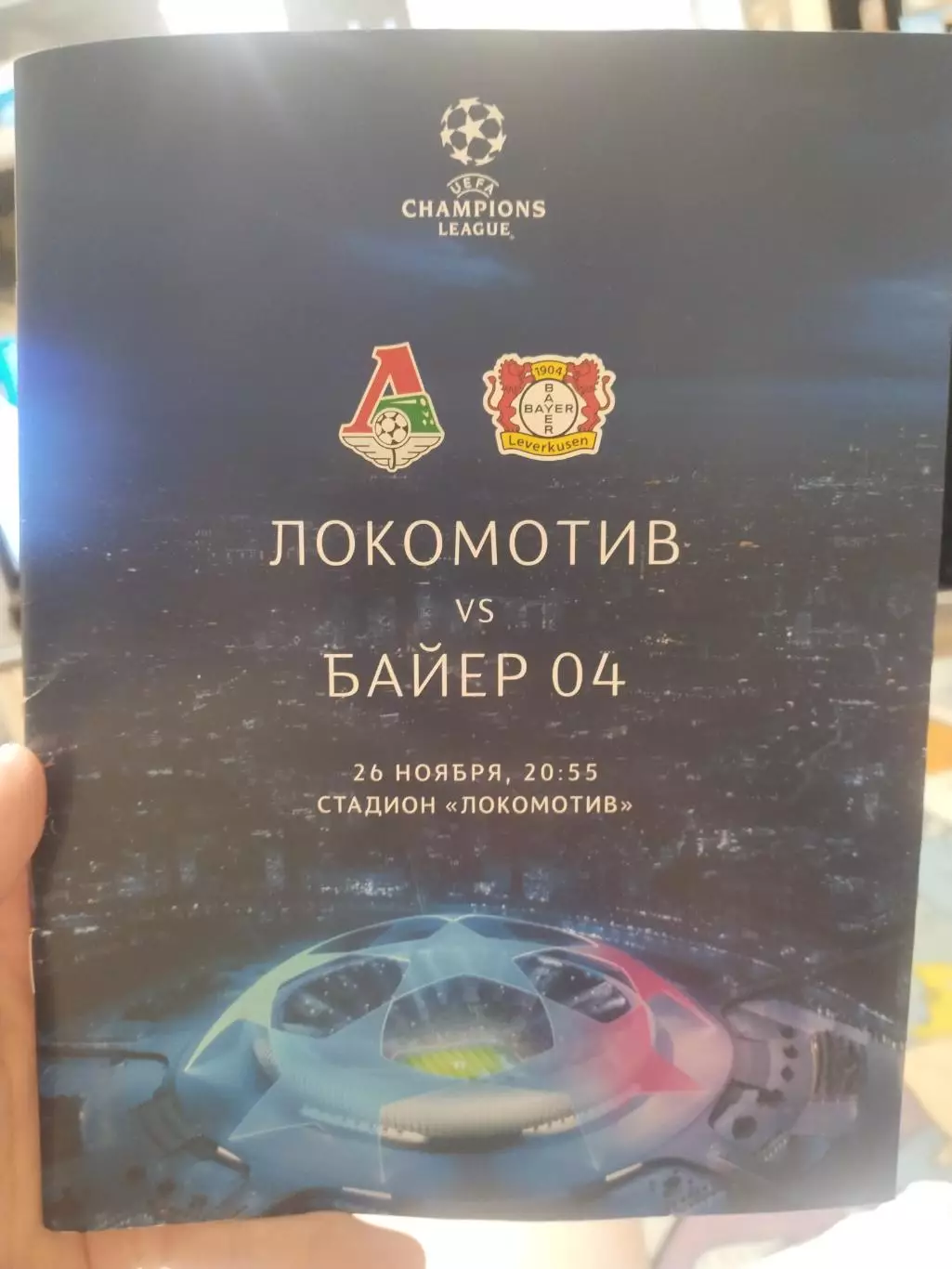 ЛОКОМОТИВ ( Москва ) - БАЙЕР 04 ( Германия ) + билет + авто пропуск ,2019