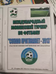 Международный юношеский турнир по футболу Сопино приглашает-2013