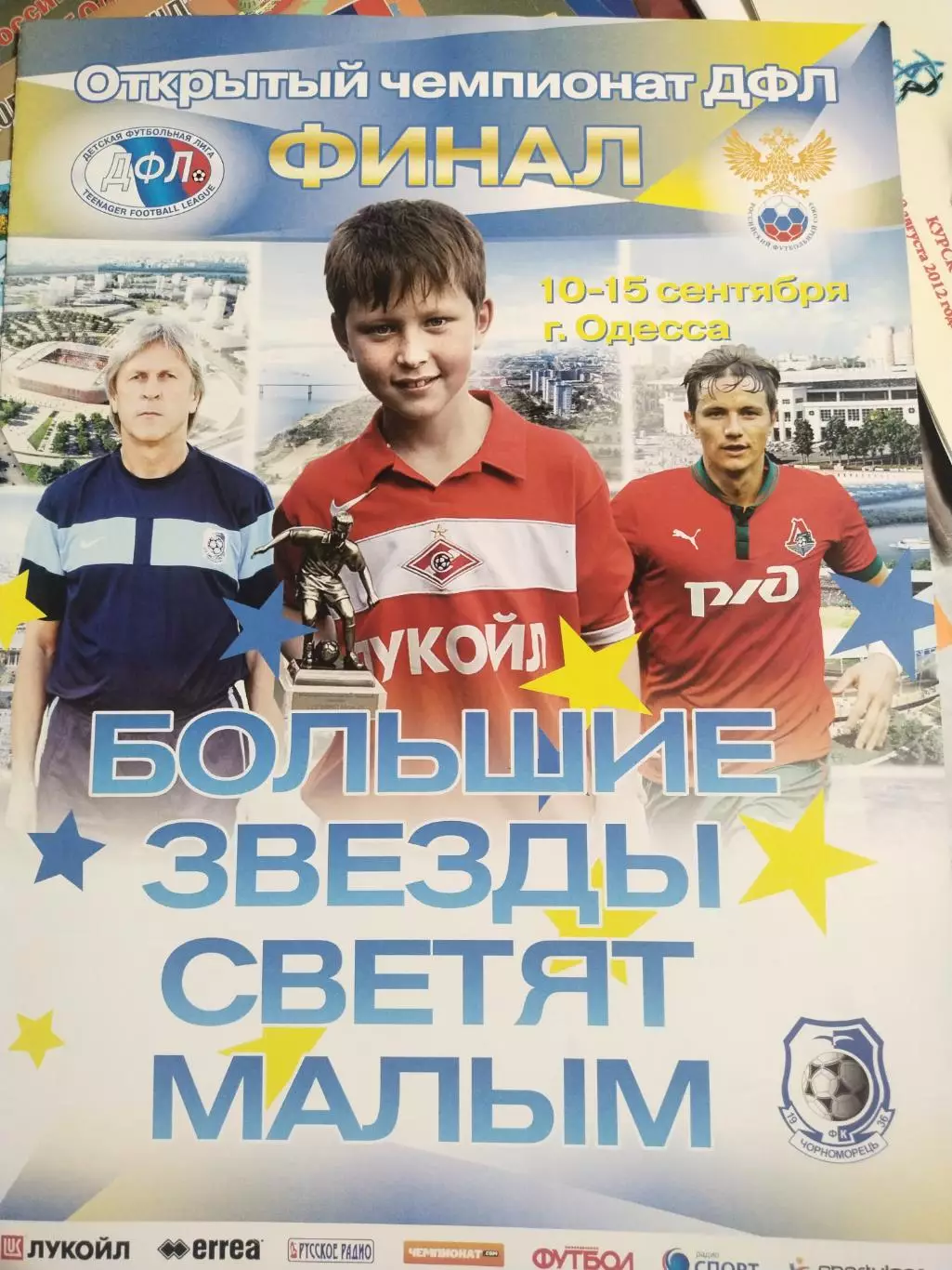 Одесса 2012 открытый чемпионат ДФЛ Большие звёзды светят малым турнир финал