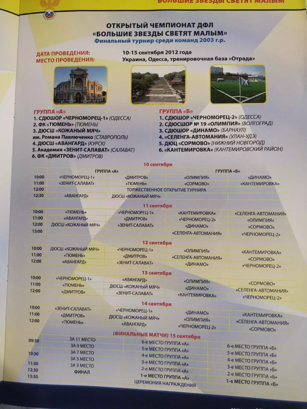 Одесса 2012 открытый чемпионат ДФЛ Большие звёзды светят малым турнир финал 1