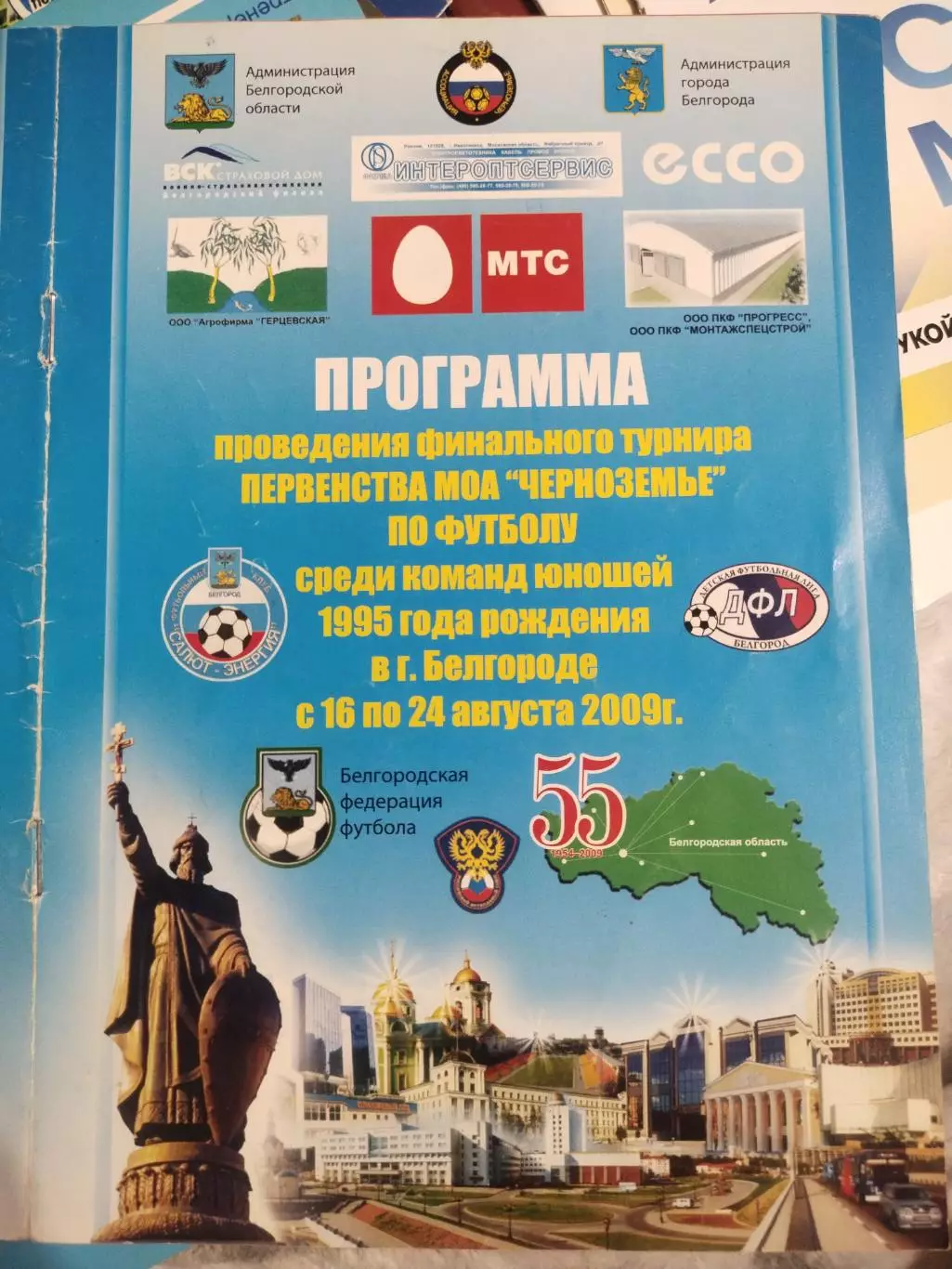 Программа финального турнира первенства МОА Черноземье по футболу 2009 Белгоро