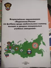 Всероссийские соревнования Первенство России по футболу среди любительских 2009