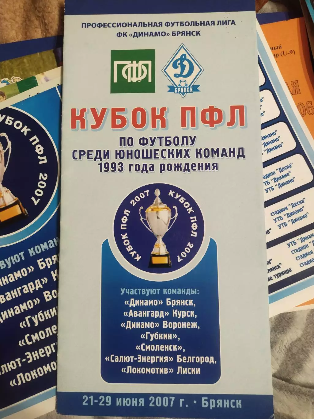 КУБОК ПФЛ 21-29.06.2007 (БРЯНСК-КУРСК-ВОРОНЕЖ-ГУБКИН -СМОЛЕНСК-БЕЛГОРОД) +афиша