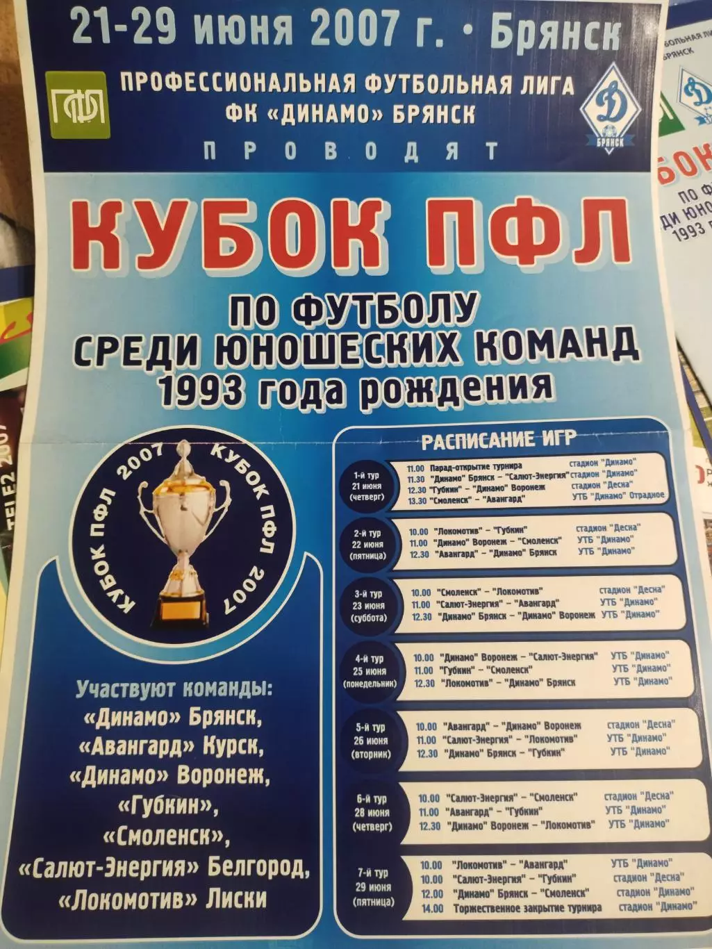КУБОК ПФЛ 21-29.06.2007 (БРЯНСК-КУРСК-ВОРОНЕЖ-ГУБКИН -СМОЛЕНСК-БЕЛГОРОД) +афиша 2