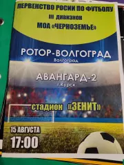 Ротор Волгоград - Авангард-2 Курск 15.08.2015