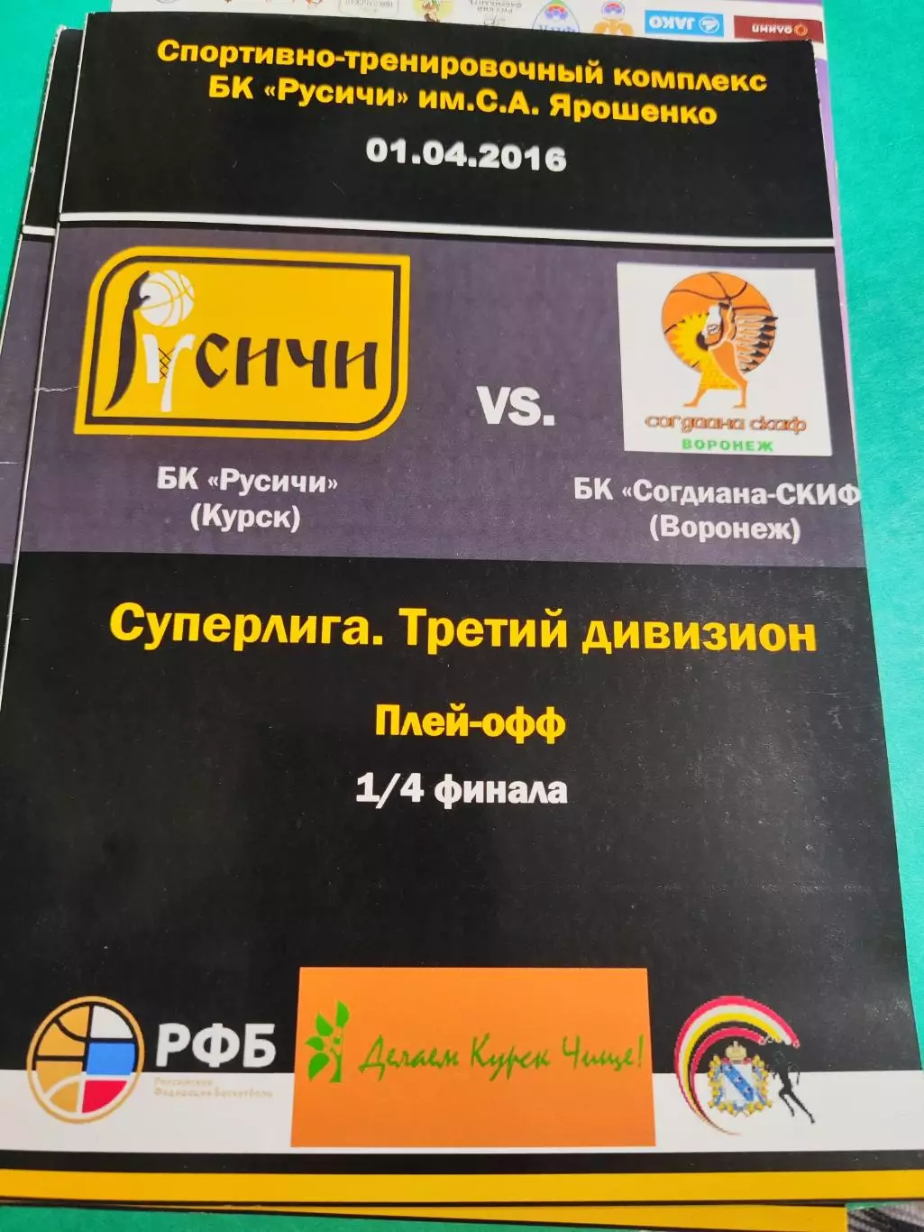 БК Русичи Курск - БК Согдиана-СКИФ Воронеж 01.04.2016