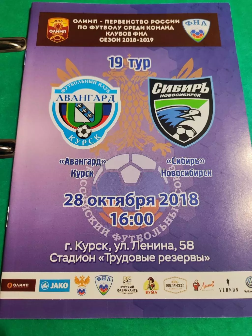 Авангард (Курск) - Сибирь (Новосибирск) - 2018/19