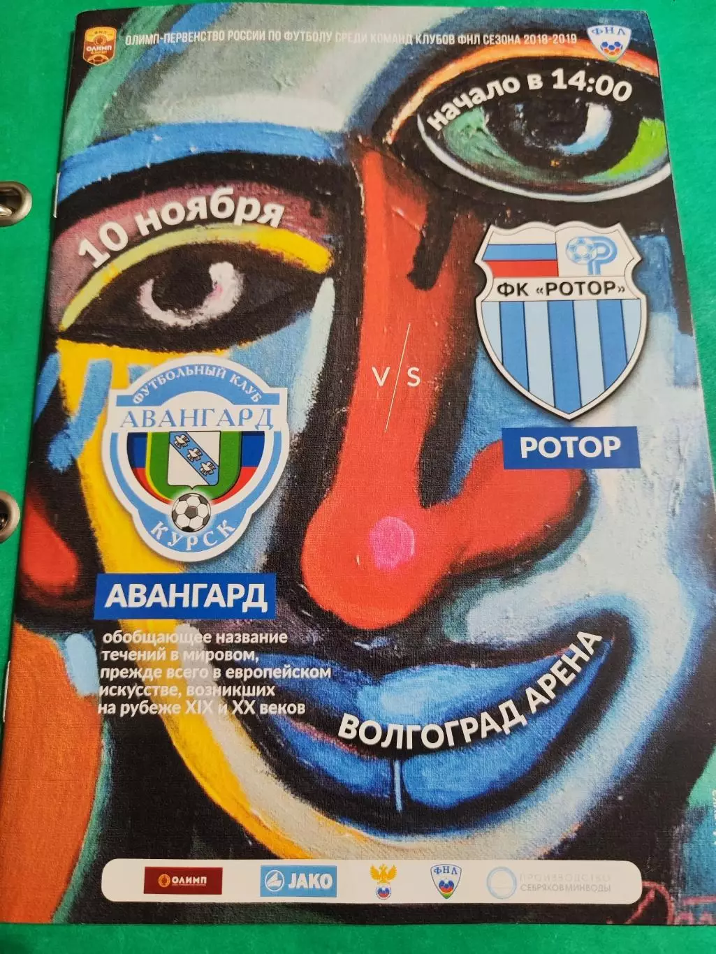 Ротор (Волгоград)- Авангард (Курск), 10ноября 2018 года